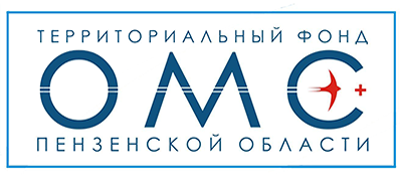 Территориальный фонд ОМС Пензенской области